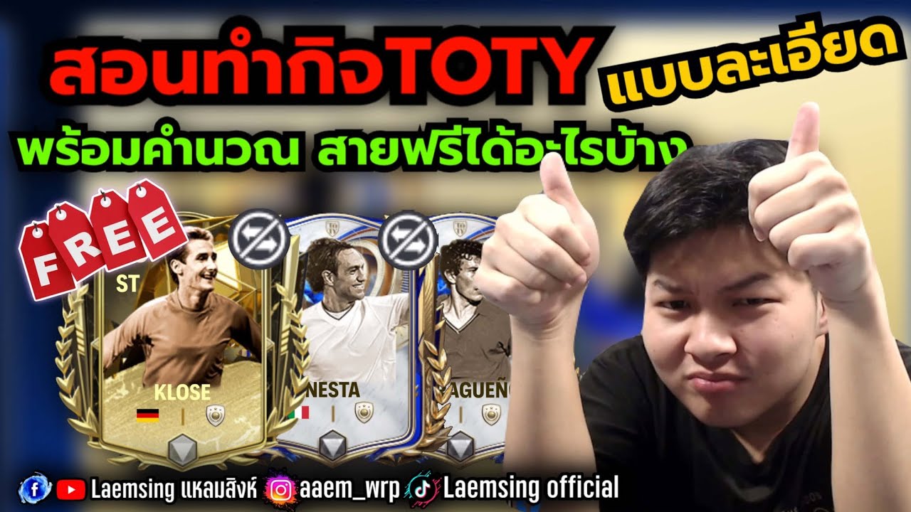 FC Mobile | สอนทำกิจ TOTY สายฟรีได้อะไรบ้าง อยู่ได้ไหม ? / UTOTY จะมาแบบไหน ? ห้ามพลาด ต้องดู !!