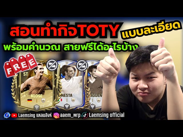 FC Mobile | สอนทำกิจ TOTY สายฟรีได้อะไรบ้าง อยู่ได้ไหม ? / UTOTY จะมาแบบไหน ? ห้ามพลาด ต้องดู !!