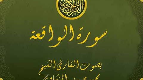سورة الواقعة كاملة تجويد خيالي للقارئ الشيخ محمد صديق المنشاوي مع اظهار آيات التلاوة - al-Waqi`ah