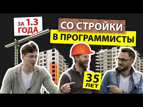 Как стать программистом, когда тебе 35 и ты строитель / Маленькая АйТиБорода #2