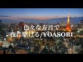 替え歌 色々な方言で夜に駆ける YOASOBI UTAU 重音テト