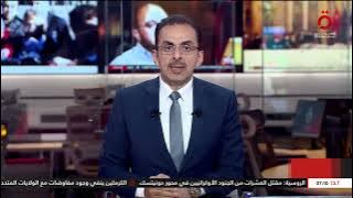 نشرة أخبار السابعة صباحًا من قناة القاهرة الإخبارية