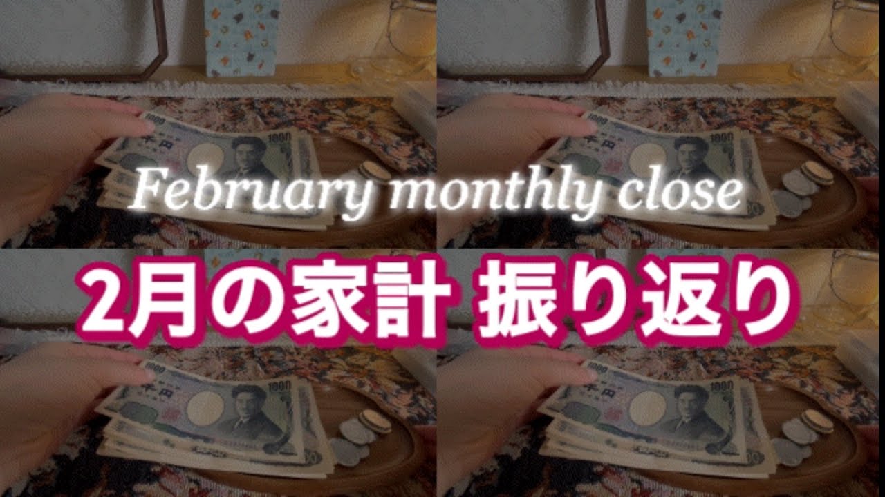 2026年2月の振り返り｜#やりくり #家計管理 #低収入 #休職中 #休職 #給料日前 