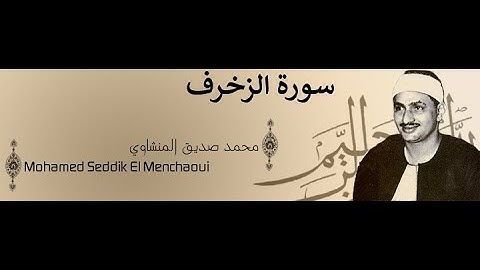 محمد صديق المنشاوي سورة الزخرف