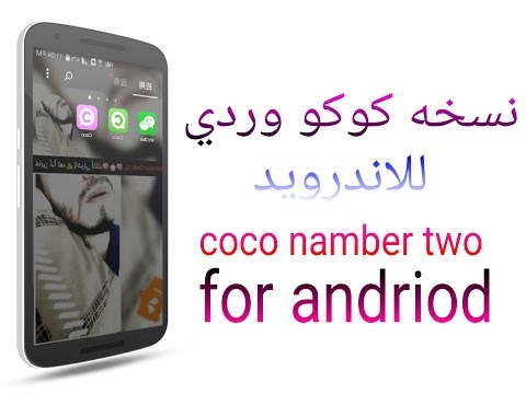 تنزيل نسخه ثانيه كوكو Coco وردي بدون مشغل 2016مضمون وشغال وربي