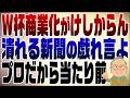 1555回　W杯商業化を批判　毎日新聞のアホ主張…プロだから当たり前