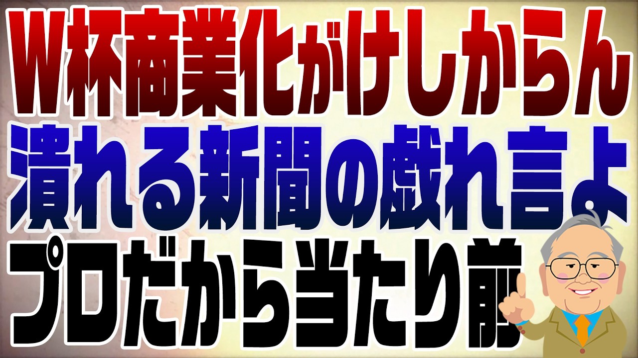 1555回　W杯商業化を批判　毎日新聞のアホ主張…プロだから当たり前