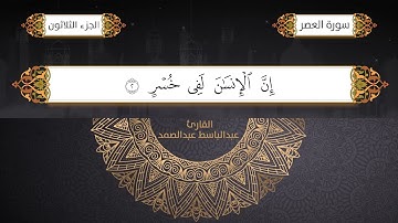 سورة العصر القارئ الشيخ / عبد الباسط عبدالصمد برواية حفص عن عاصم