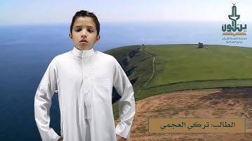 ما تيسر من سورة النبأ قراءة الطالب تركي العجمي