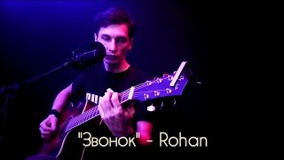 Rohan - Звонок (акустика)
