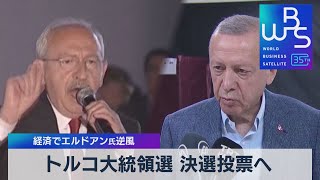 トルコ大統領選　28日決選投票へ　経済でエルドアン氏逆風【WBS】（2023年5月15日）