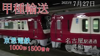 【甲種輸送】京急電鉄 1000形1500番台 名古屋駅･共和駅(2023.7.27)