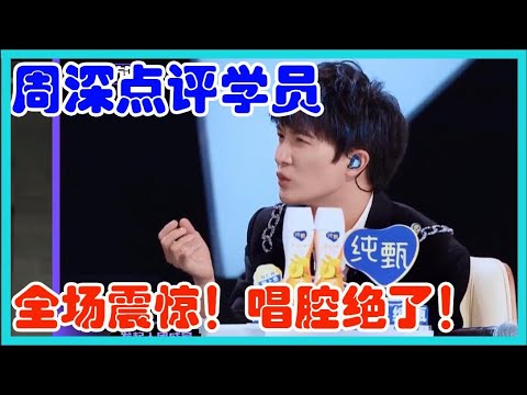周深点评学员，清唱《曹操》！全场震惊！唱腔绝了！【创造营2021】