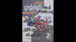 حل أسئلة كتاب الوافي كيمياء الصف الثاني الثانوي 2024 الدرس الثالث أعداد الكم جزء أول من صفحة 31 ل33