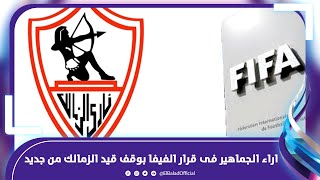 المجلس السابق غرق النادي .. اراء الجماهير فى قرار الفيفا بوقف قيد الزمالك من جديد