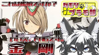 【組立配信】これは艦娘ですか？いいえFAGです。金剛前編【愚鈍怪ふうる】#ケモVプラモ部