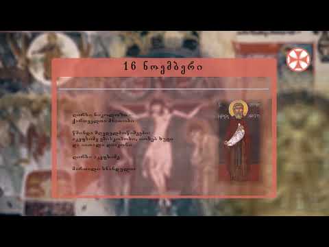 საეკლესიო კალენდარი (16 ნოემბერი, 2019 წ.)