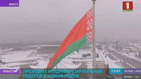 Лукашенко поздравил зарубежных лидеров с Новым годом