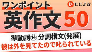 ワンポイント英作文L50 準動詞⑭ 分詞構文*