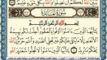 القارئ بيشةوا الكردي:يا أيها الذين آمنوا أوفوا بالعقود أحلت لكم بهيمة الأنعام #سورة_المائدة