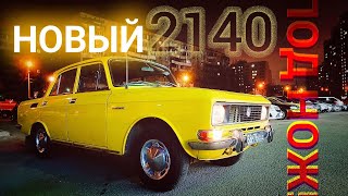 Новый Москвич 2140 Под Нож? Капсула Времени в 2025 / Best Car of 2025? Moskvich 2140 Takes the Lead! Видео: Новый Москвич 2140 Под Нож? Капсула Времени в 2025 / Best Car of 2025? Moskvich 2140 Takes the Lead!