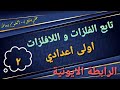 الفلزات و اللافلزات و الغازات الخاملة و الرابطة الايونية علوم اولى اعدادى حلقة ٢