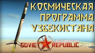 видео: Космическая программа Узбекистана в Workers & Resources: Soviet Republic картинка: Космическая программа Узбекистана в Workers & Resources: Soviet Republic