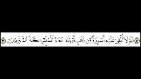 سورة الزخرف الآية 53