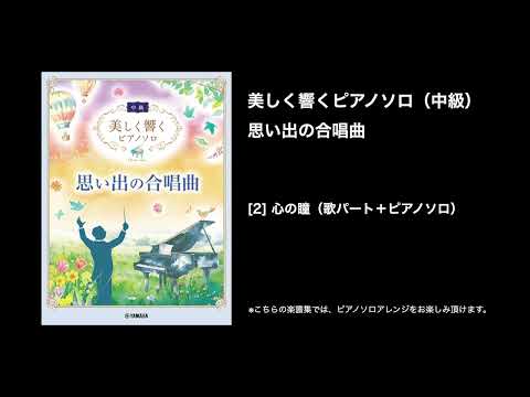 心の瞳 (歌パート+ピアノソロ) 三木 たかし