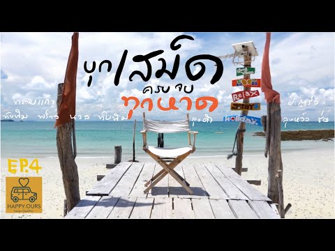 คลิปเดียวเที่ยวครบ จบทุกหาด เกาะเสม็ด ใครยังไม่รู้จะไปหาดไหนไปดูกัน กับ  Happy ours cc(with subtitle) | เนื้อหาเที่ยวเสม็ดล่าสุด