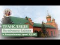 ВСЕНІЧНЕ БДІННЯ В АКАДЕМІЧНОМУ ХРАМІ КДАІС 