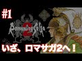 #1【実況】ロマンシング・サガ2を関西人のおっさんがやる【SFC/ロマサガ2】