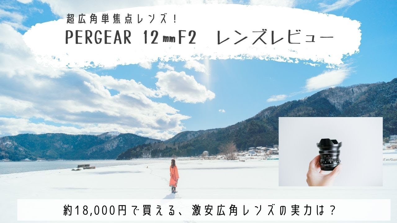 驚きの価格！超広角レンズPERGEAR 12mm F2レビュー【単焦点】