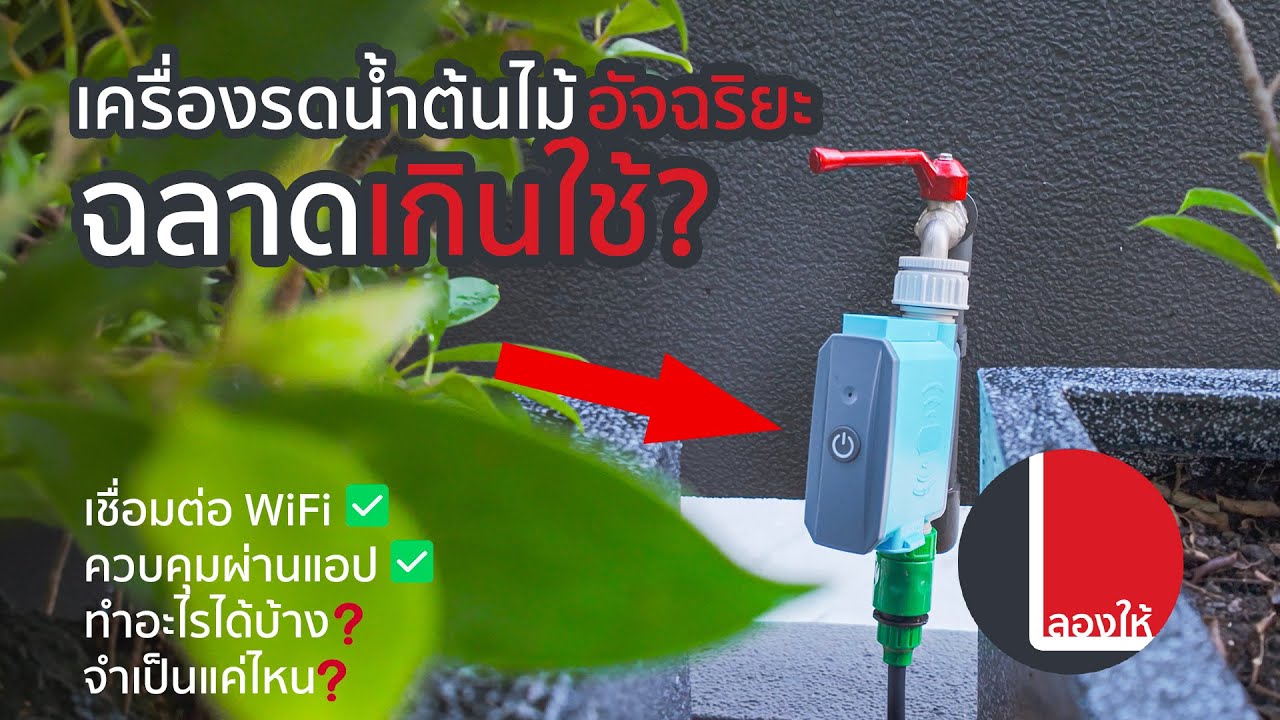เครื่องรดน้ำต้นไม้อัจฉริยะ ต่อ WiFi ได้ สั่งงานแบบฉลาดๆ แต่เกินใช้งาน? | ลองให้