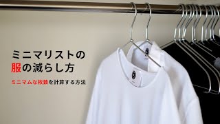 ミニマリストの服の減らし方〜必要最低限のミニマムな枚数を計算する公式の話〜