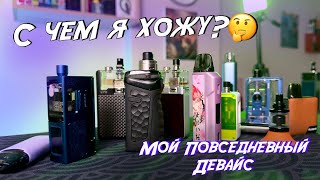 видео: Мой Повседневный Девайс картинка: Мой Повседневный Девайс