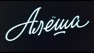 Алёша (1980)