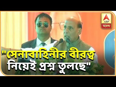 বিরোধীরা সেনাবাহিনীর বীরত্ব নিয়েই প্রশ্ন তুলছে: রাজনাথ| ABP Ananda