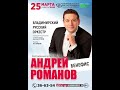 Андрей Романов Бенефис-Откровение Город Владимир 2023 год