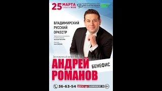 Андрей Романов Бенефис-Откровение Город Владимир 2023 год