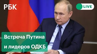 Онлайн-саммит ОДКБ по Казахстану. Встреча Путина, Токаева и Пашиняна. Прямая трансляция