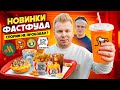 НОВОЕ меню Вкусно и Точка, Rostic&#39;s, ДоДо / Спорим не пробовал? / СЕКРЕТНЫЕ НОВИНКИ Фастфуда 2024