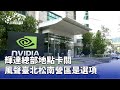 輝達總部選址爭議