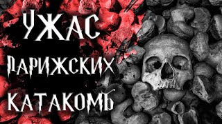 Мистическая история - Ужасы в Парижских Катакомбах Мистическая история - Ужасы в Парижских Катакомбах