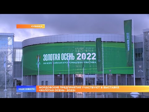 Мордовские предприятия участвуют в выставке «Золотая осень- 2022»