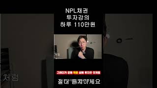 #npl채권 #경매컨설팅 #채권투자 #NPL투자강의 #너무비싸요