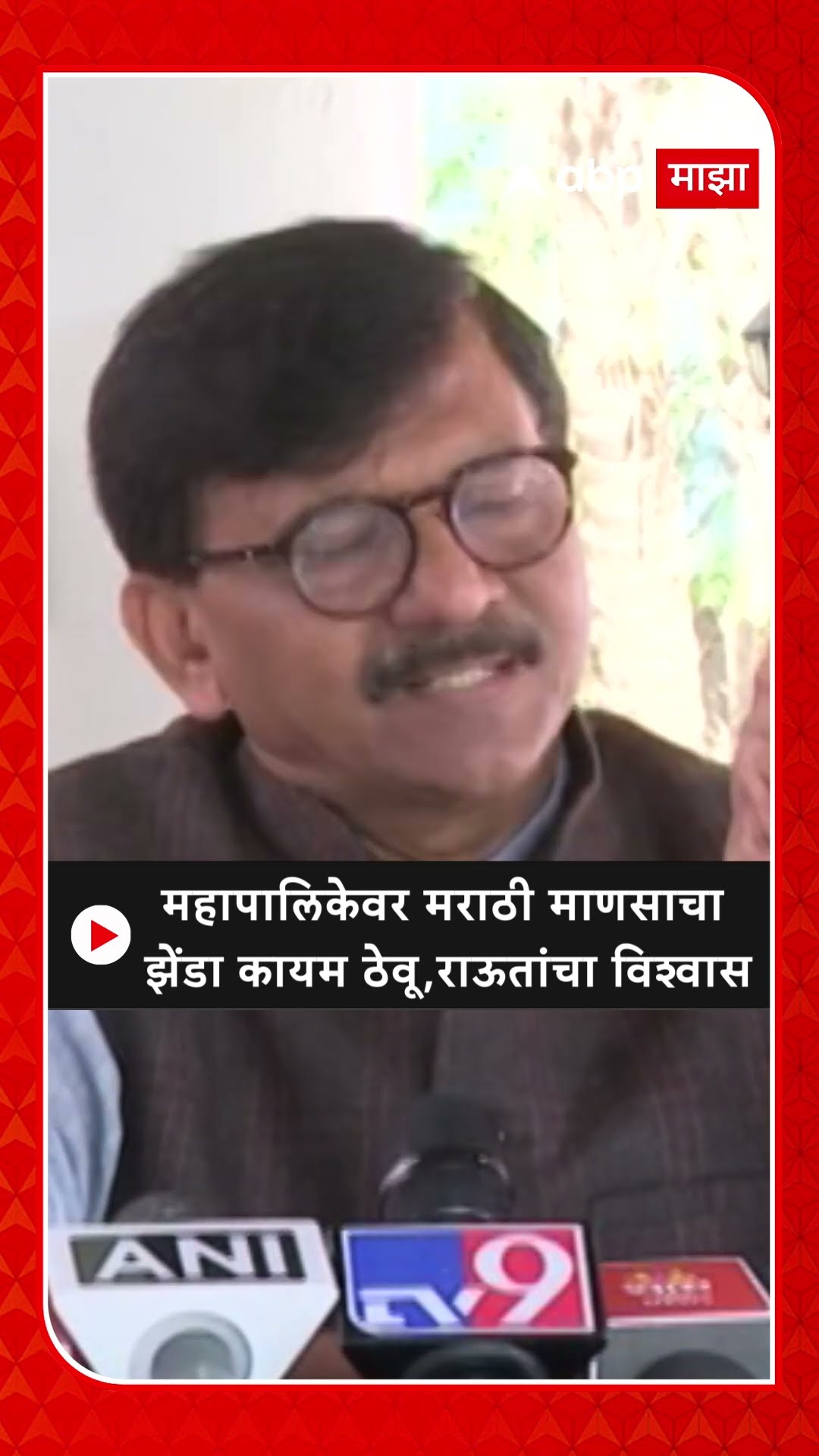 Sanjay Raut On Municipal Election :महापालिकेवर मराठी माणसाचा झेंडा कायम ठेवू,राऊतांचा विश्वास