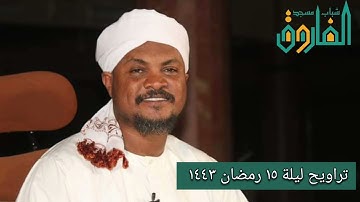 تراويح ليلة ١٥ رمضان ١٤٤٣ || القارئ عوض محمد عوض حفظه الله