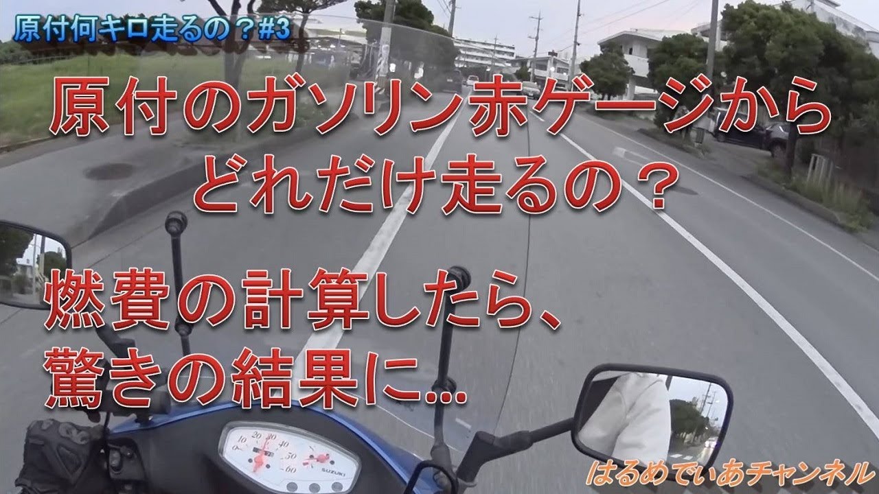 原付 ガソリン満タンで何キロ走れる？