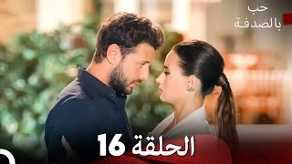 حب بالصدفة الحلقة 16